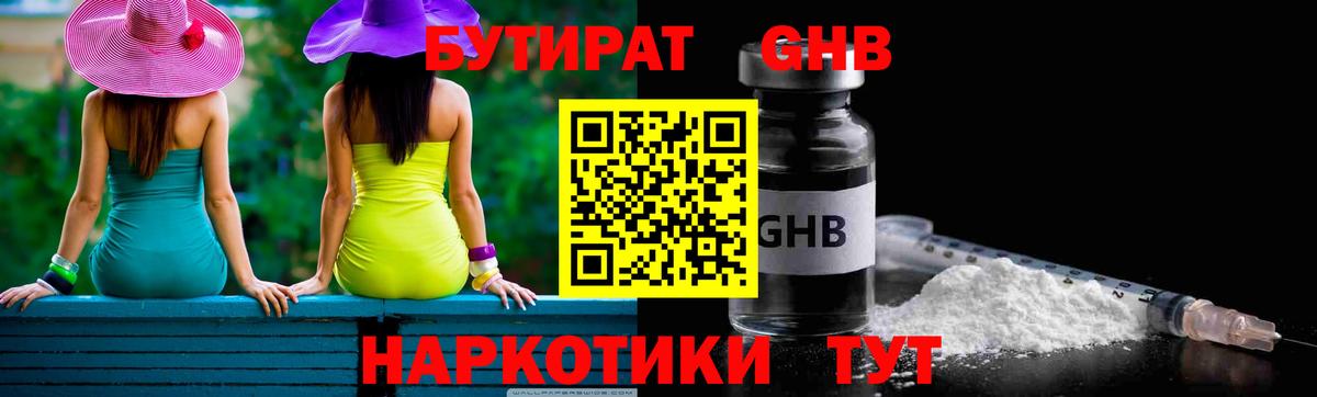 Алейск  БУТИРАТ 1.4BDO  Вход с VPN 